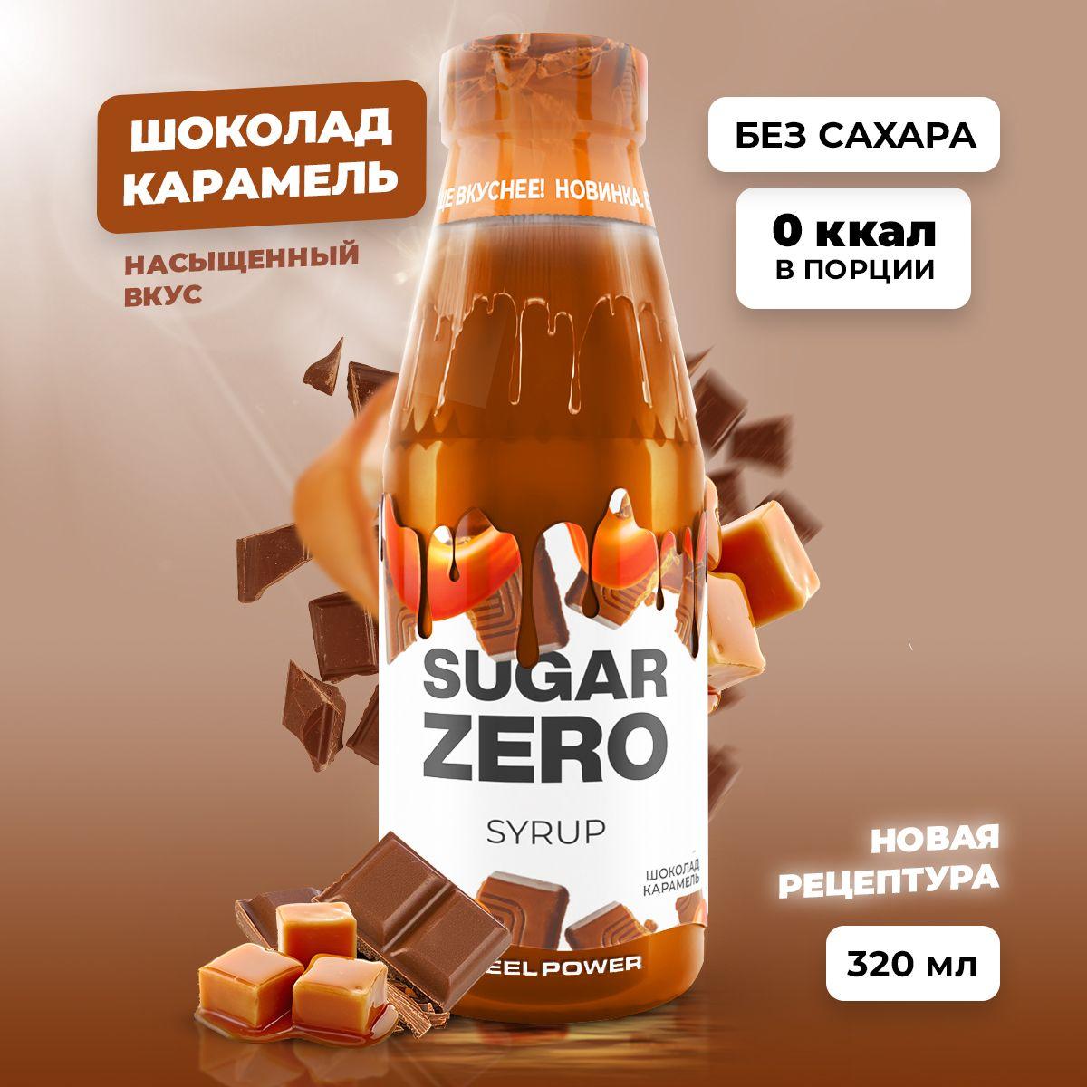 Сироп без сахара, углеводов и калорий SUGARZERO (SUGAR ZERO), диетический низкокалорийный подсластитель и пп топпинг для похудения и диеты (для кофе, коктейлей, сладостей), Шоколад - Карамель, 320 мл