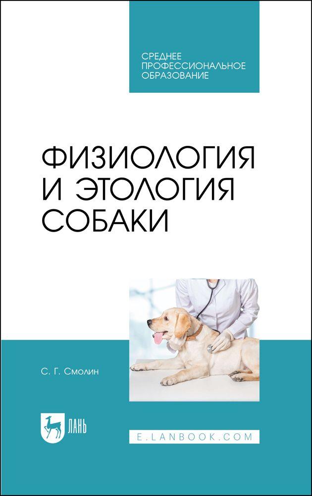 Физиология и этология собаки. Учебник для СПО, 2-е изд., стер. | Смолин С. Г.