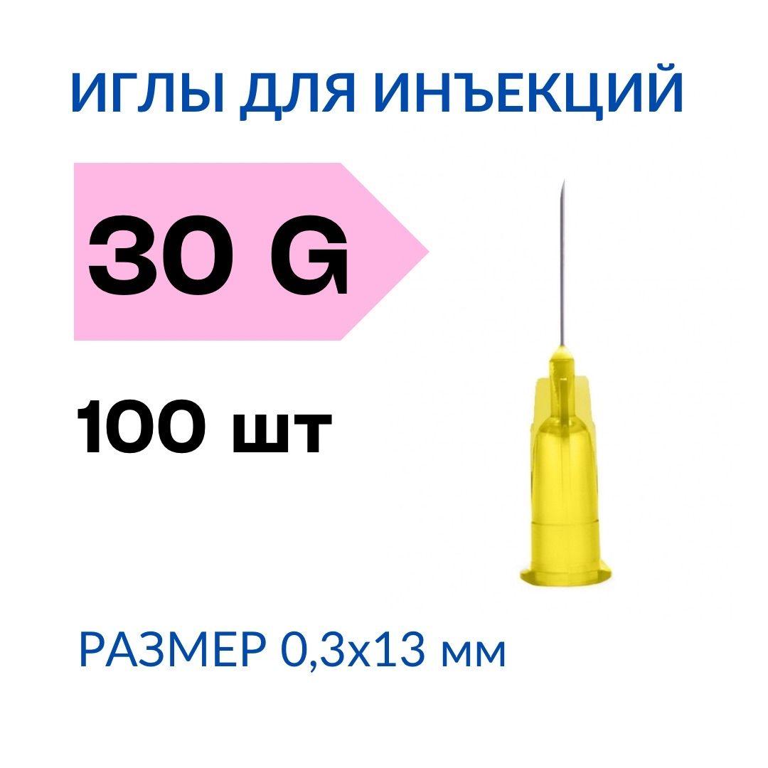 Иглы инъекционные 0,3х13 мм 30G упаковка 100 шт / иголки одноразовые стерильные для инъекций, для инсулина, для мезотерапии, для шприца