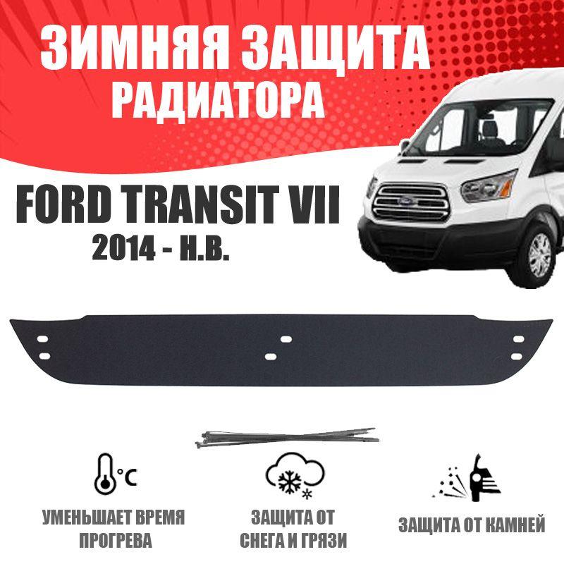 AVTUNING | Зимняя заглушка решетки бампера для автомобиля Ford Transit 7 кузов 2014-н.в.