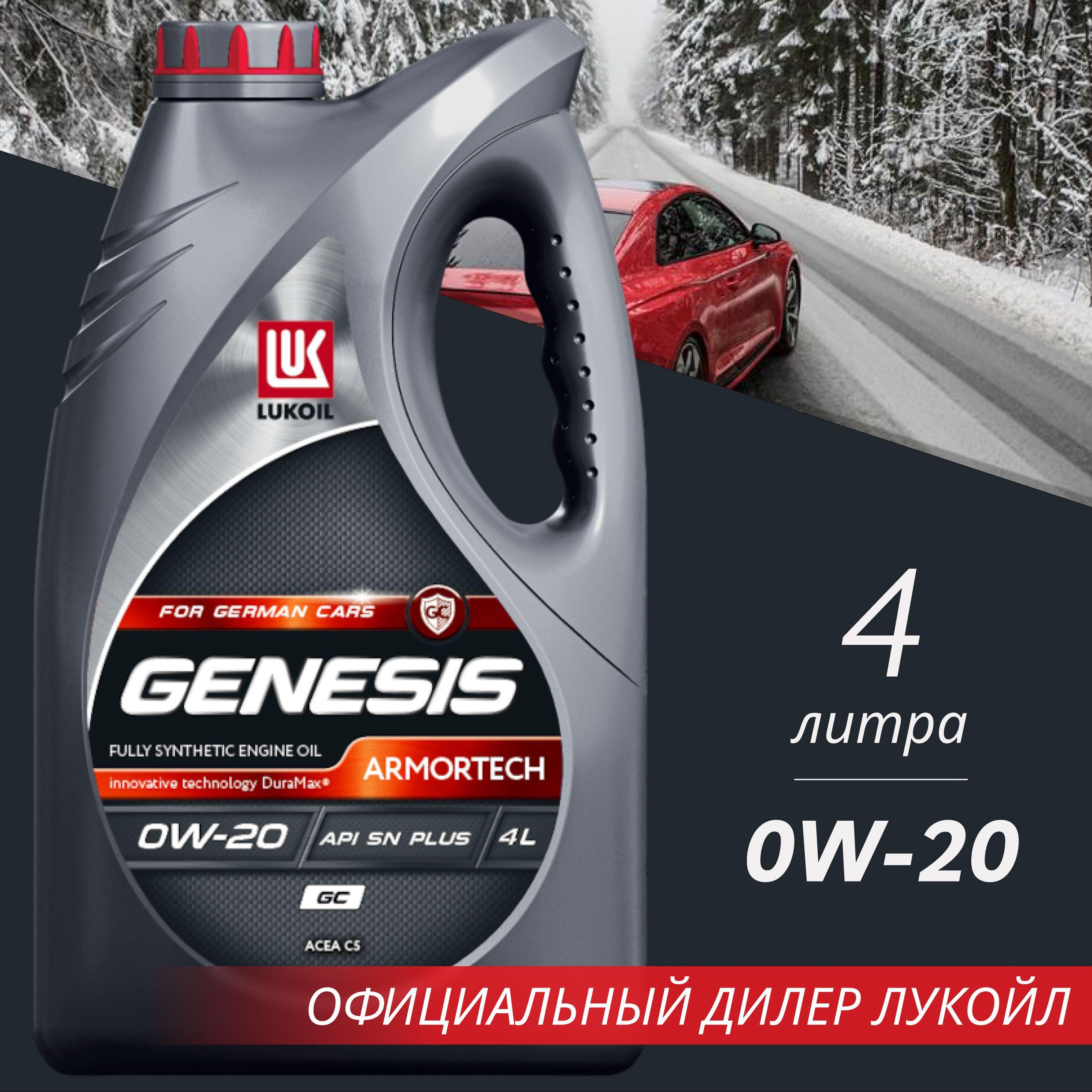 ЛУКОЙЛ (LUKOIL) GENESIS ARMORTECH GC 0W-20 Масло моторное, Синтетическое, 4 л