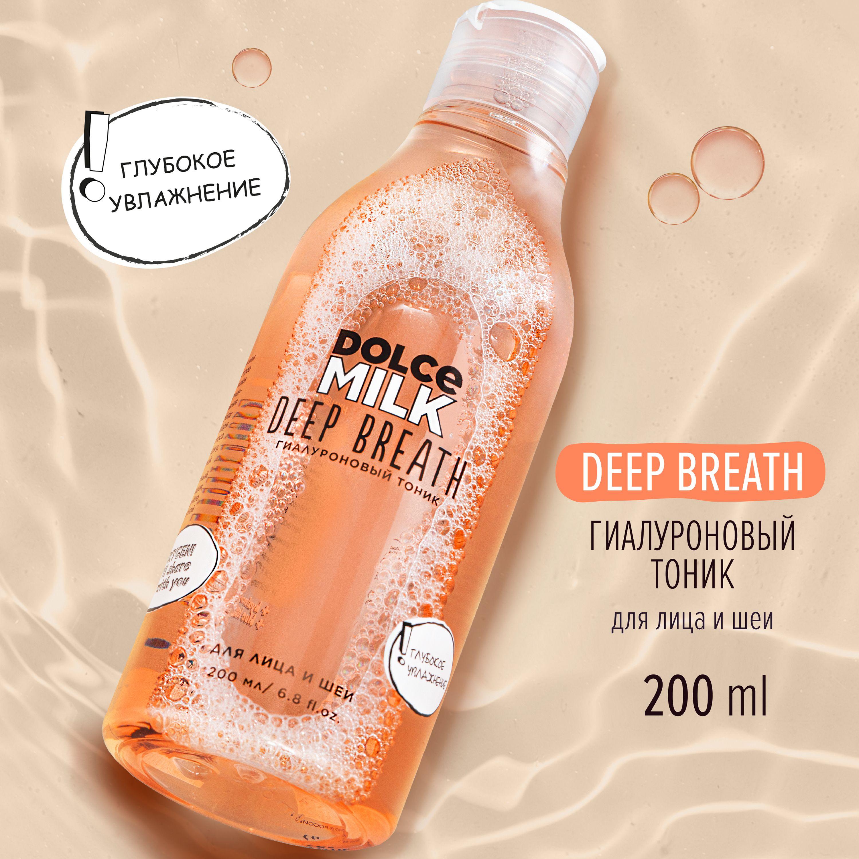 Dolce Milk, Тоник для лица увлажняющий с гиалуроновой кислотой, 200 мл