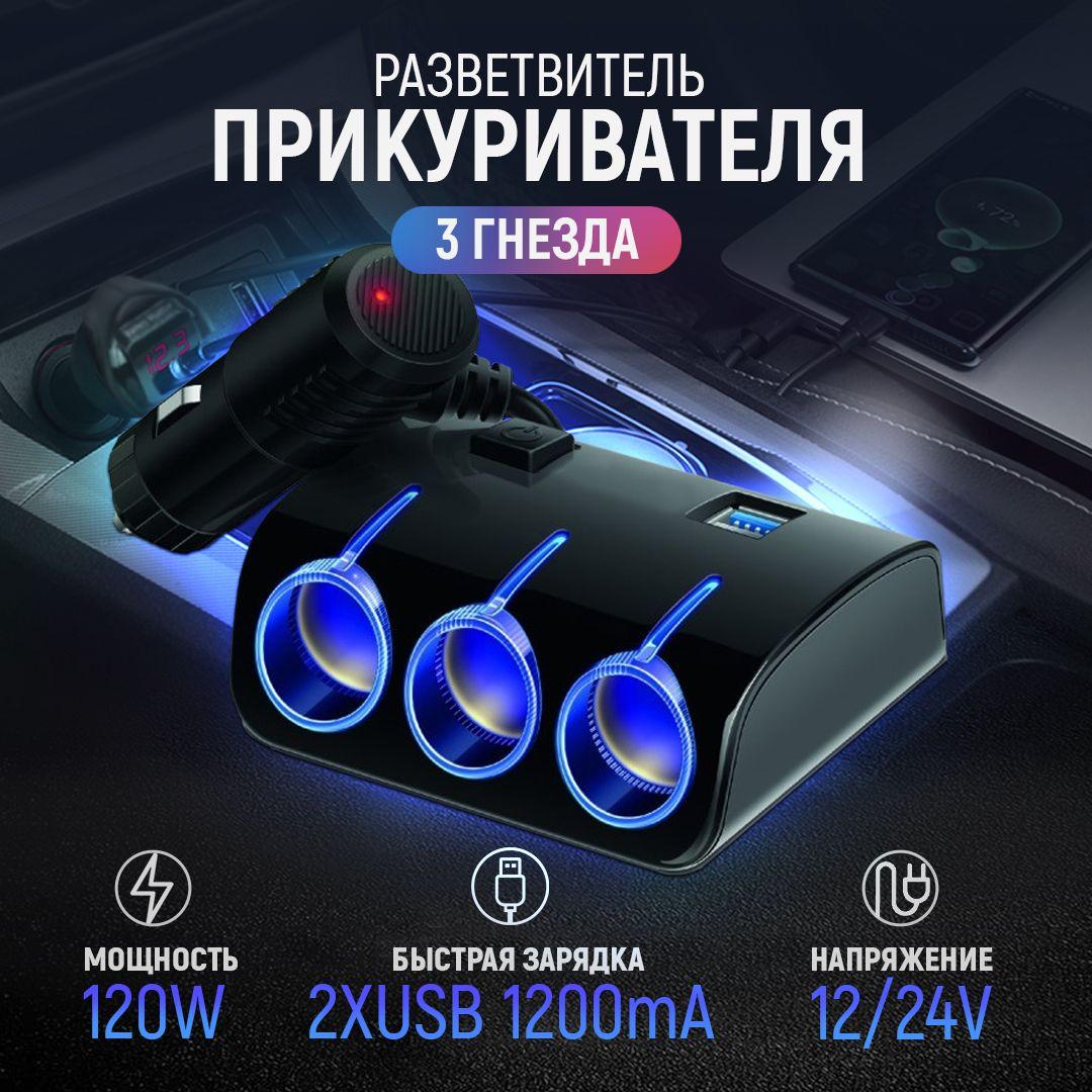 Разветвитель прикуривателя 3 гнезда 120W + 2хUSB разъема 5V-1.2А, с выключателем и светодиодной подсветкой 12/24V