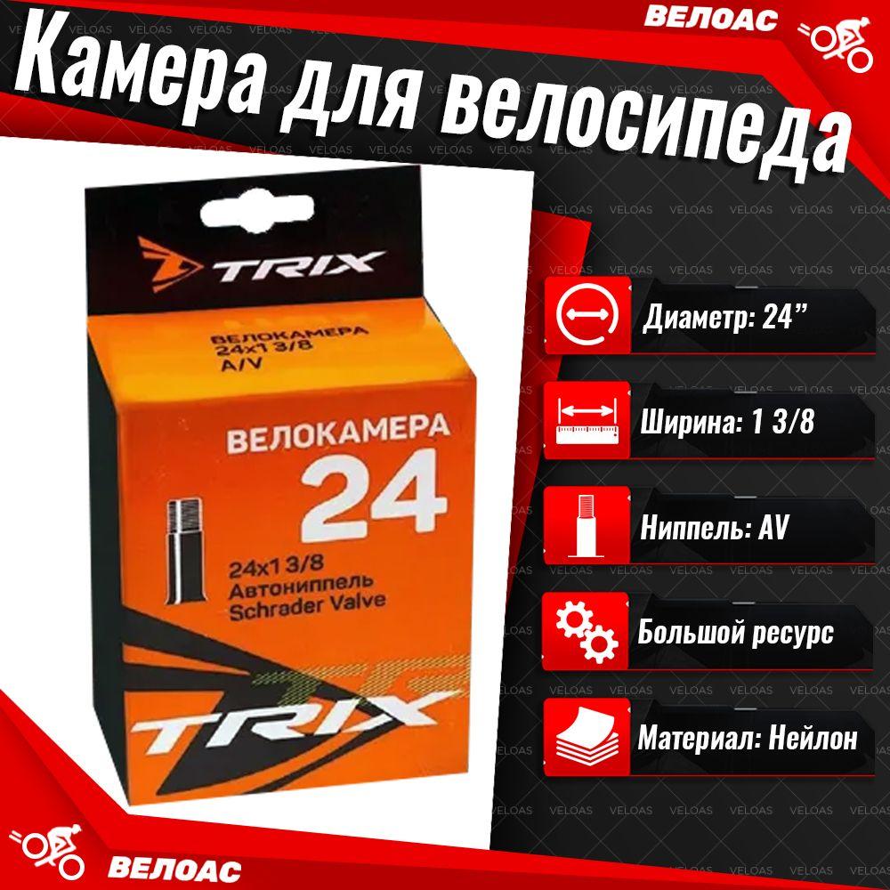 Камера для велосипеда TRIX (24x1 3/8), автомобильный ниппель