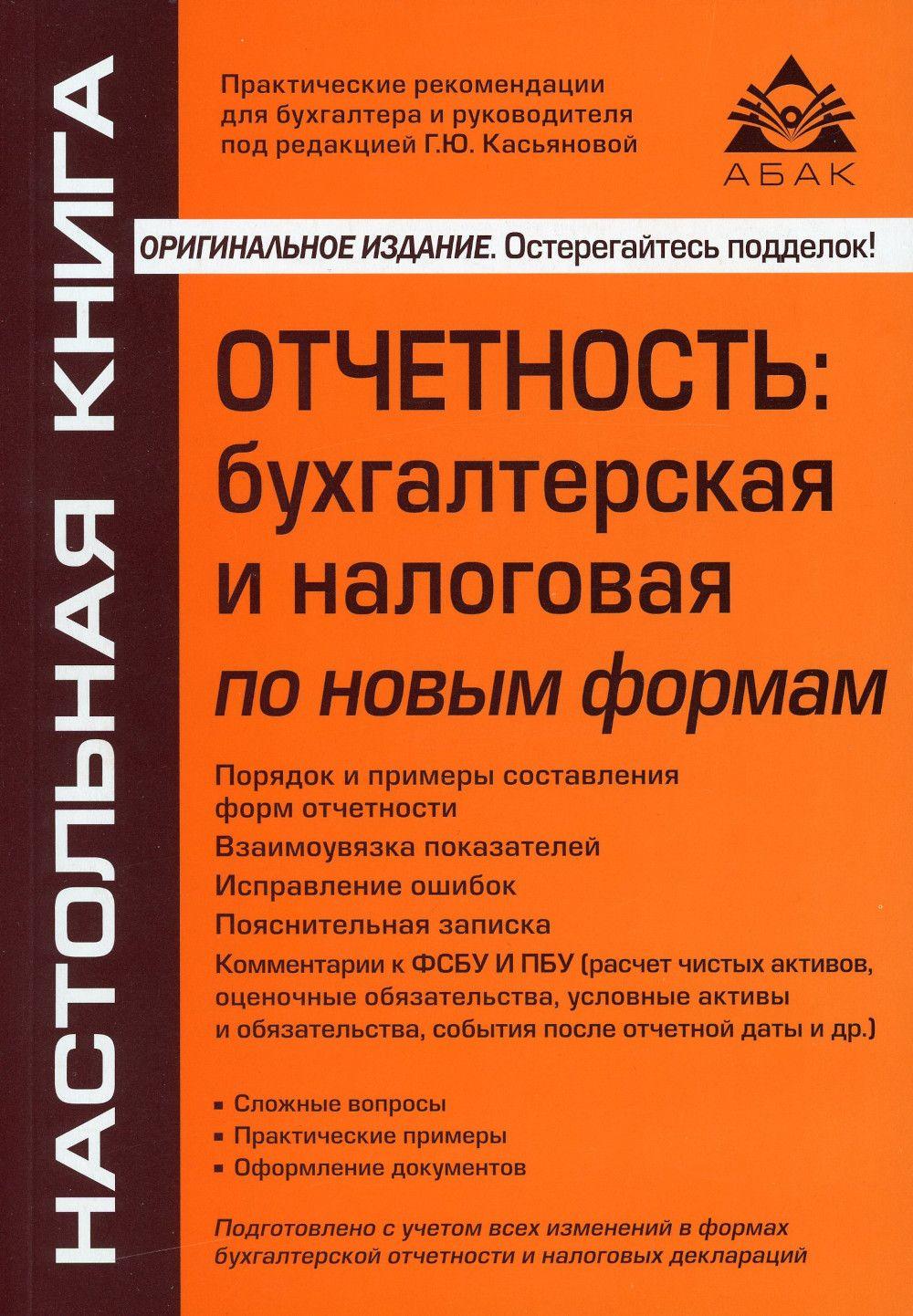 Отчетность. бухгалтерская и налоговая по новым формам. 10-е изд., перераб. и доп | Касьянова Галина Юрьевна