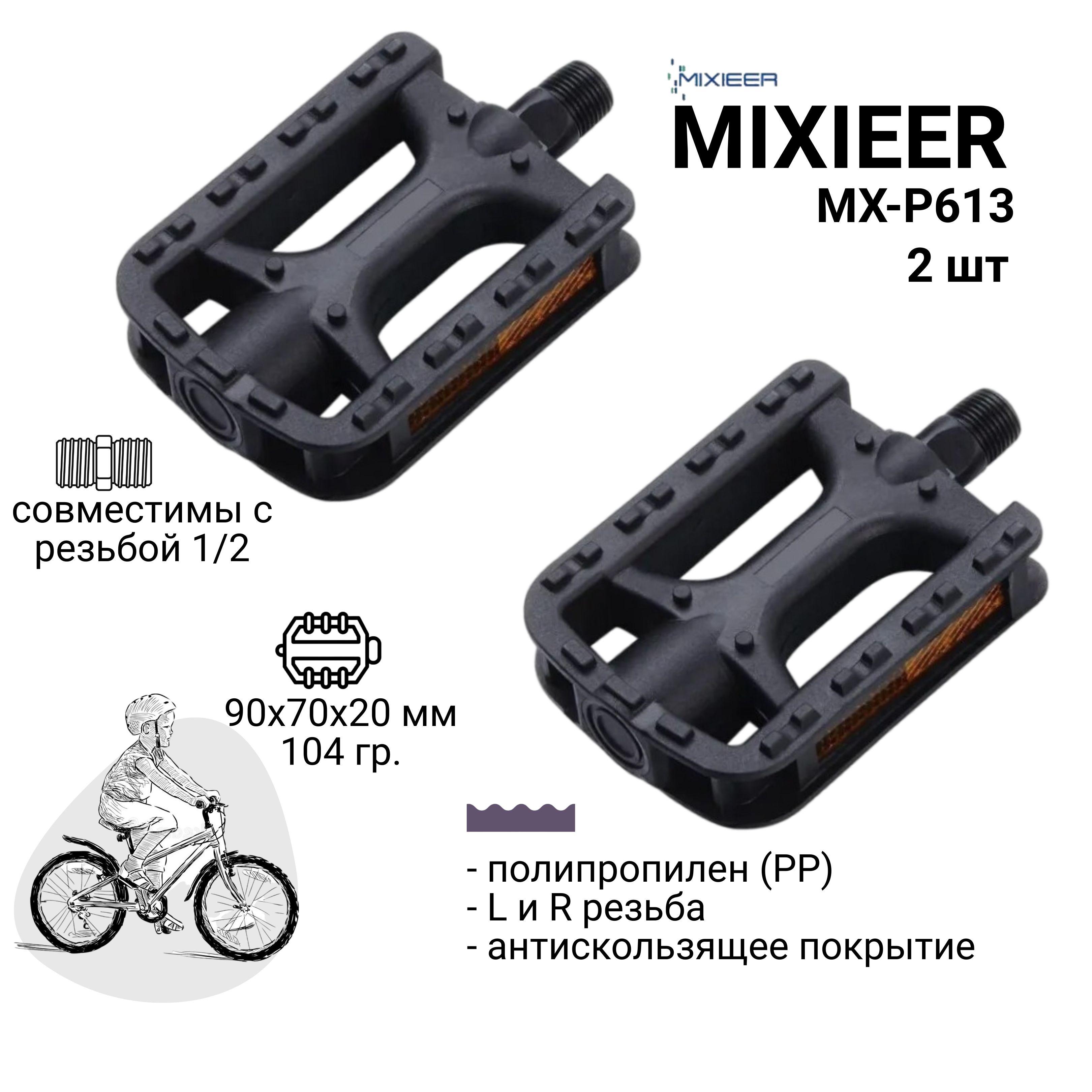 MIXIEER | Педали для детского велосипеда MIXIEER KIDS MX-P613 полипропиленовые с антискользящим покрытием, резьба 1/2, ось 4S, без подшипников, рефлекторы (катафоты), 90х70х20мм., цвет черный матовый / 2 шт.