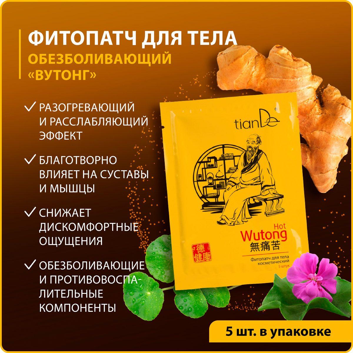 TianDe Пластырь обезболивающий китайский для тела "Вутонг", 5 шт.