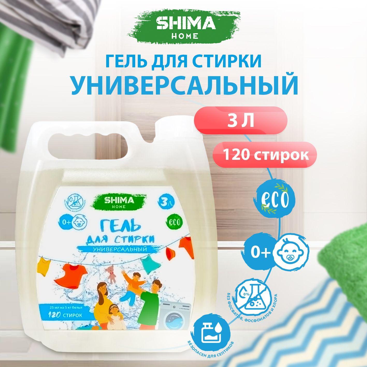 SHIMA HOME | Гель для стирки белья 3 л 120 стирок универсальный, гипоаллергенный, для детского белья SHIMA HOME