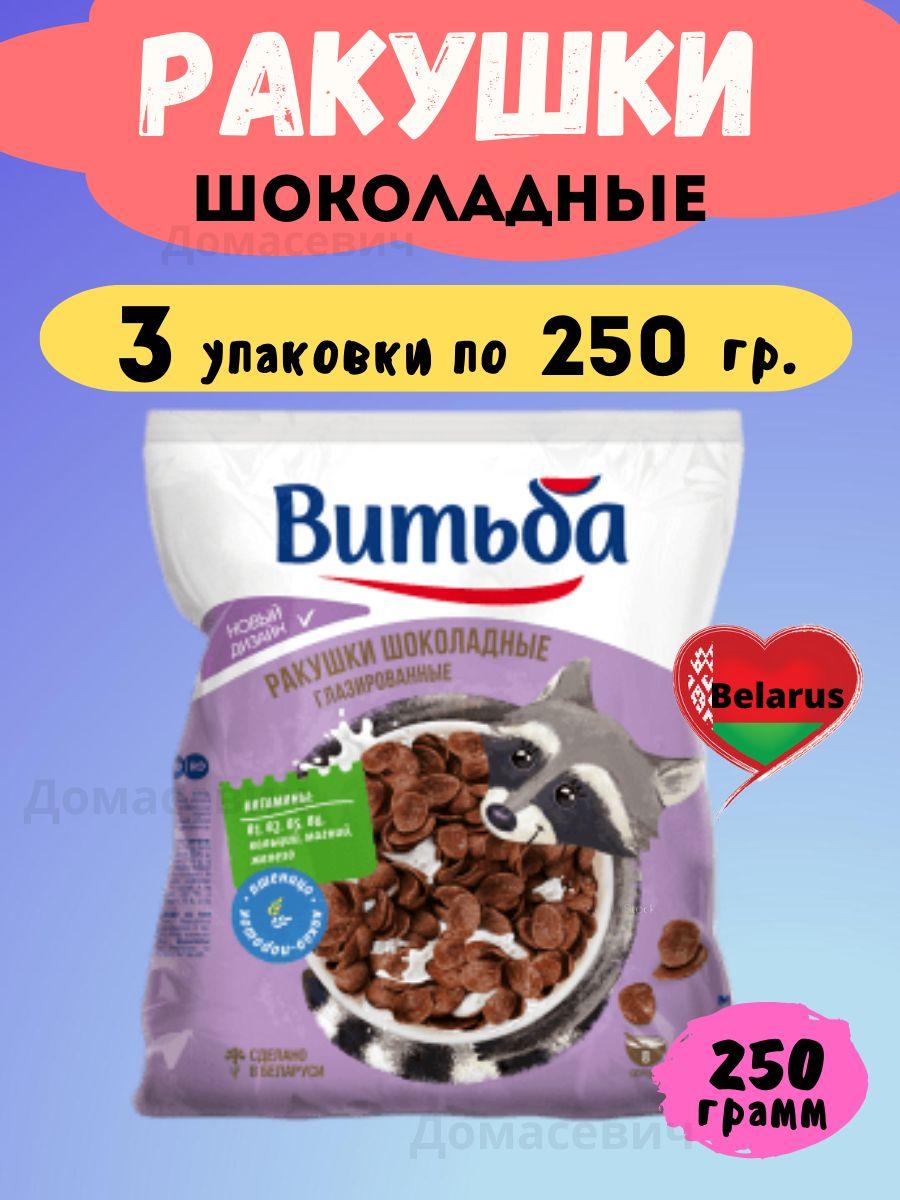 Ракушки шоколадные глазированные Готовый завтрак Витьба 750 гр 3 пачки по 250 гр