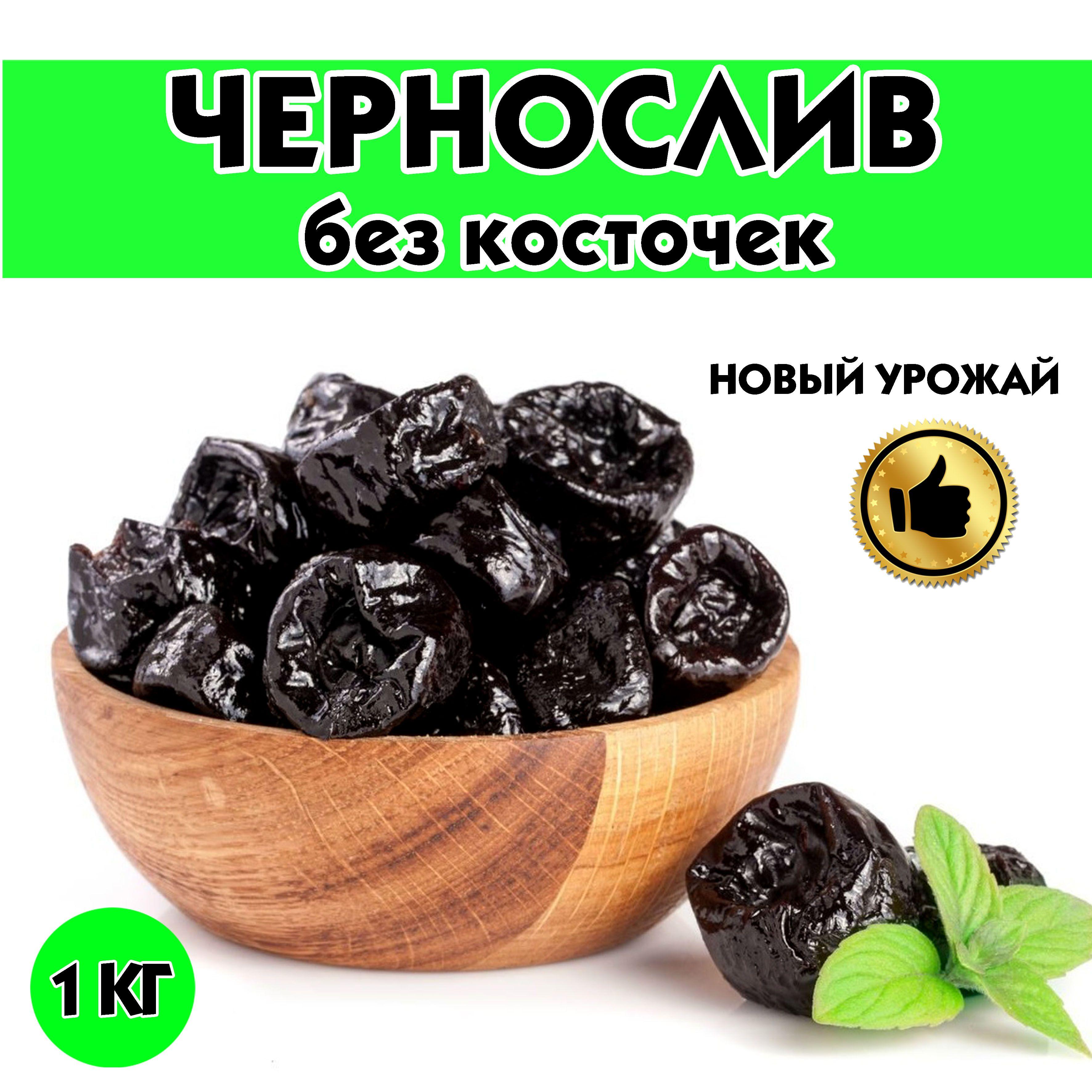 Чернослив, Чернослив сушеный без косточек, "Балончик", Чили 1кг