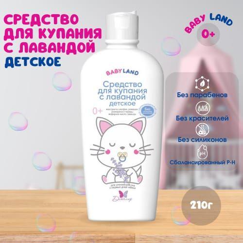 BABYLAND Средство для купания с лавандой 0+