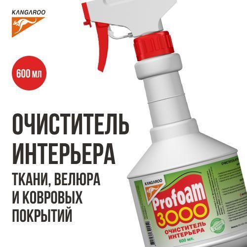 Очиститель салона автомобиля Kangaroo Profoam 3000 средство для чистки ковров и мягкой мебели Kangaroo, очиститель салона автомобиля, универсальный очиститель, средство от пятен, 600 мл