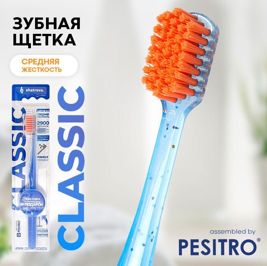 Зубная щетка PESITRO CLASSIC, голубая, средняя жесткость, с подставкой