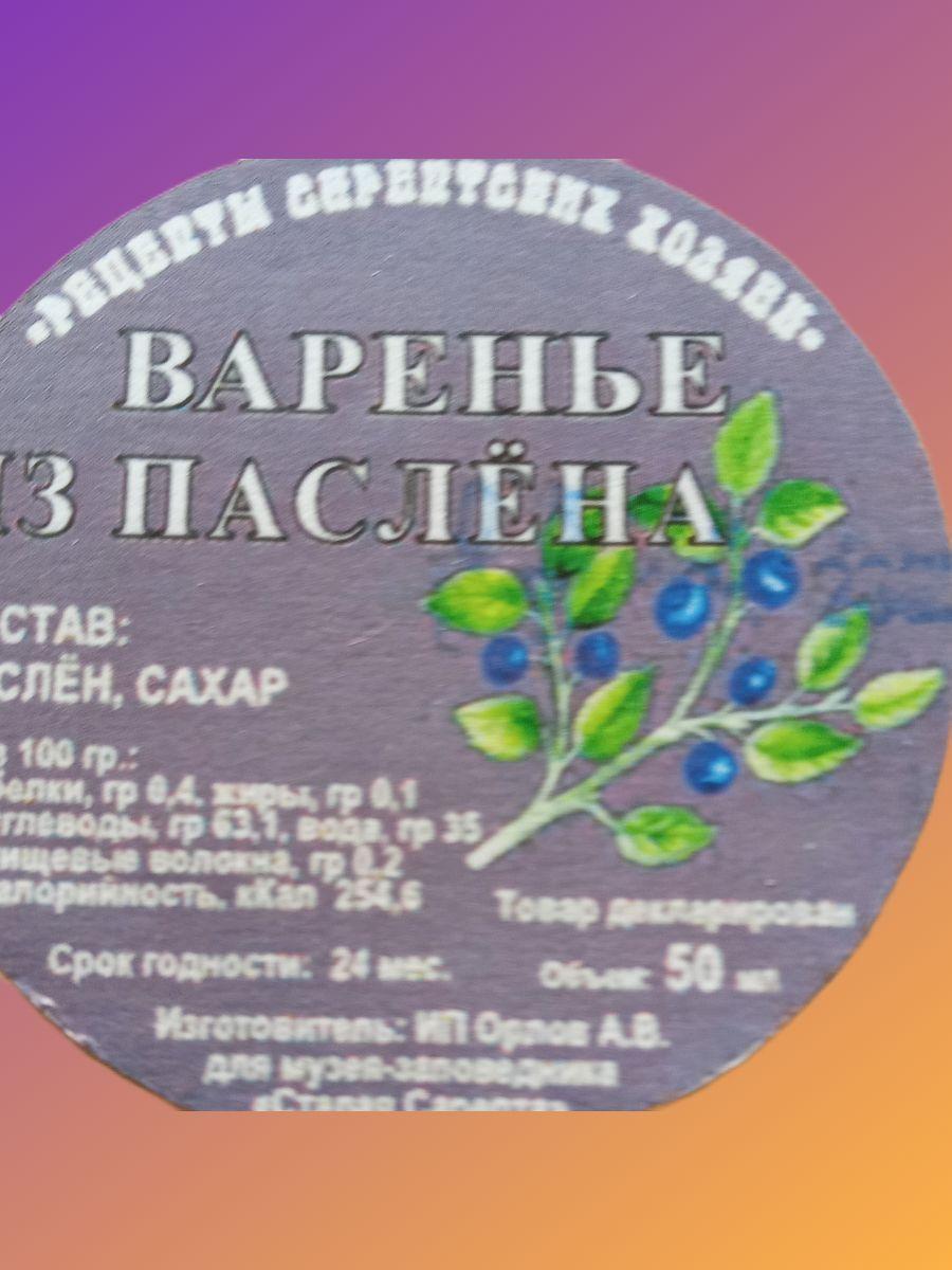 Варенье из Паслёна (150 мл) - Сувенир (Музей Сарепта)