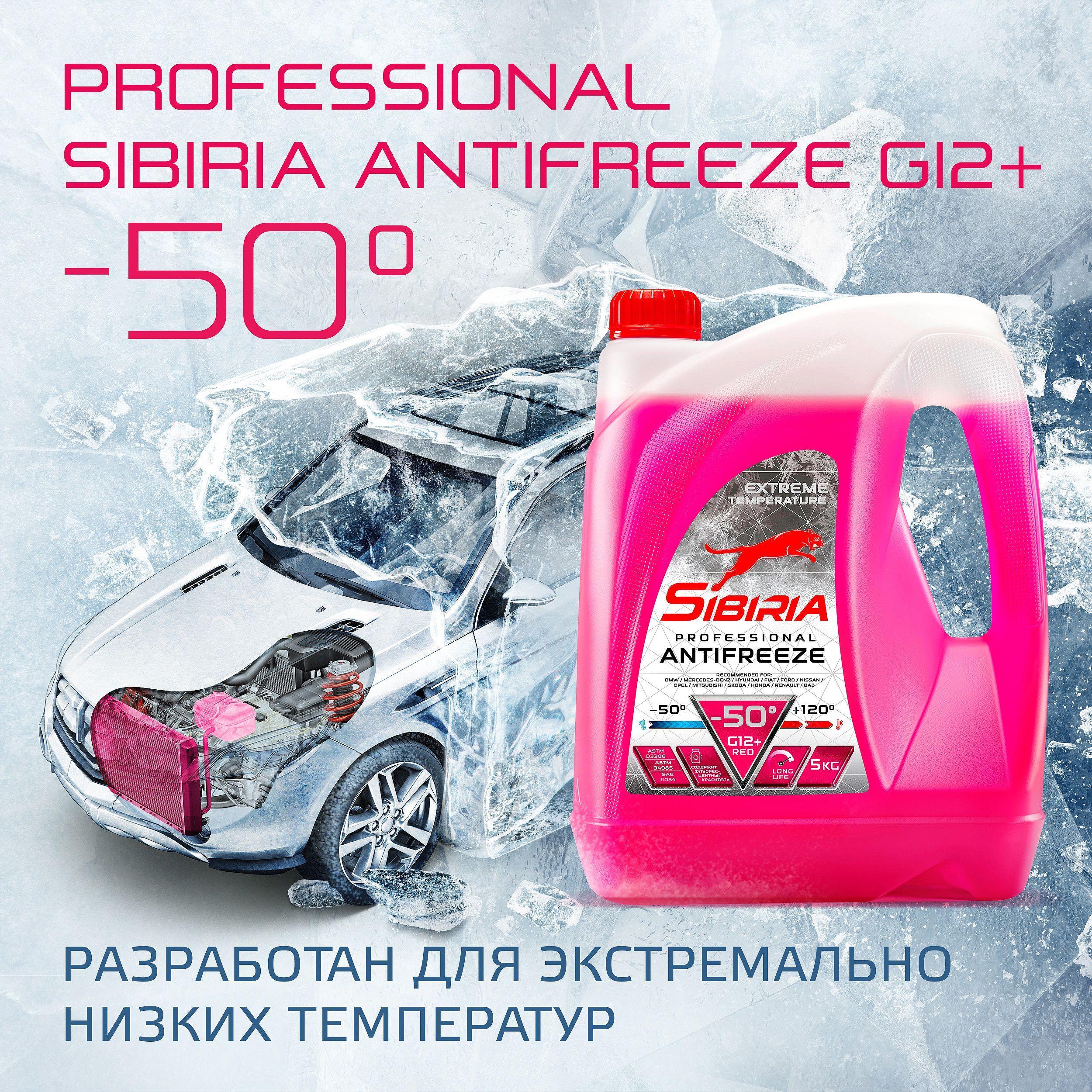 Антифриз для двигателя автомобиля SIBIRIA ANTIFREEZE G12+ (-50), охлаждающая жидкость Сибирия в авто, до -50С, карбоксилатный красный G12+ 5 кг, готовый к применению