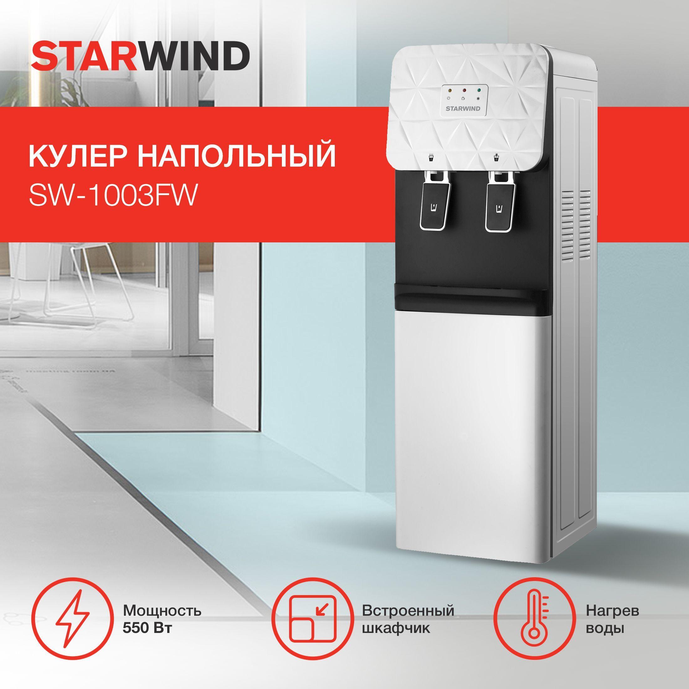 Кулер Starwind SW-1003FW напольный белый