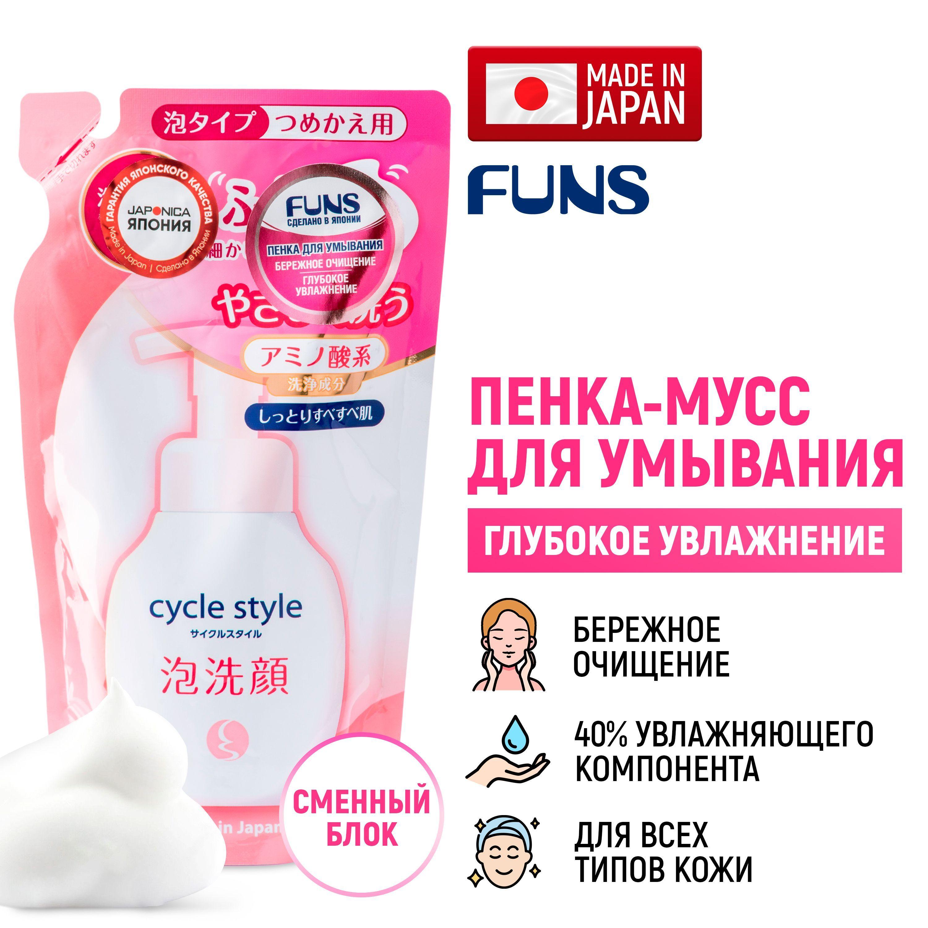 FUNS Cycle Style Пенка для умывания кожи лица увлажняющая (запасной блок) 220 мл