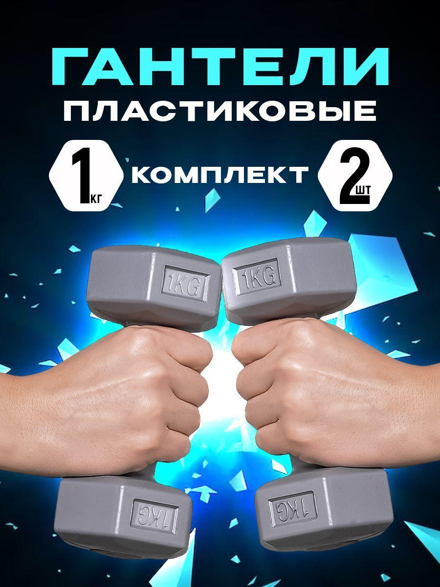 Гантели для фитнеса и спорта Iron People пластиковые набор 2 шт.