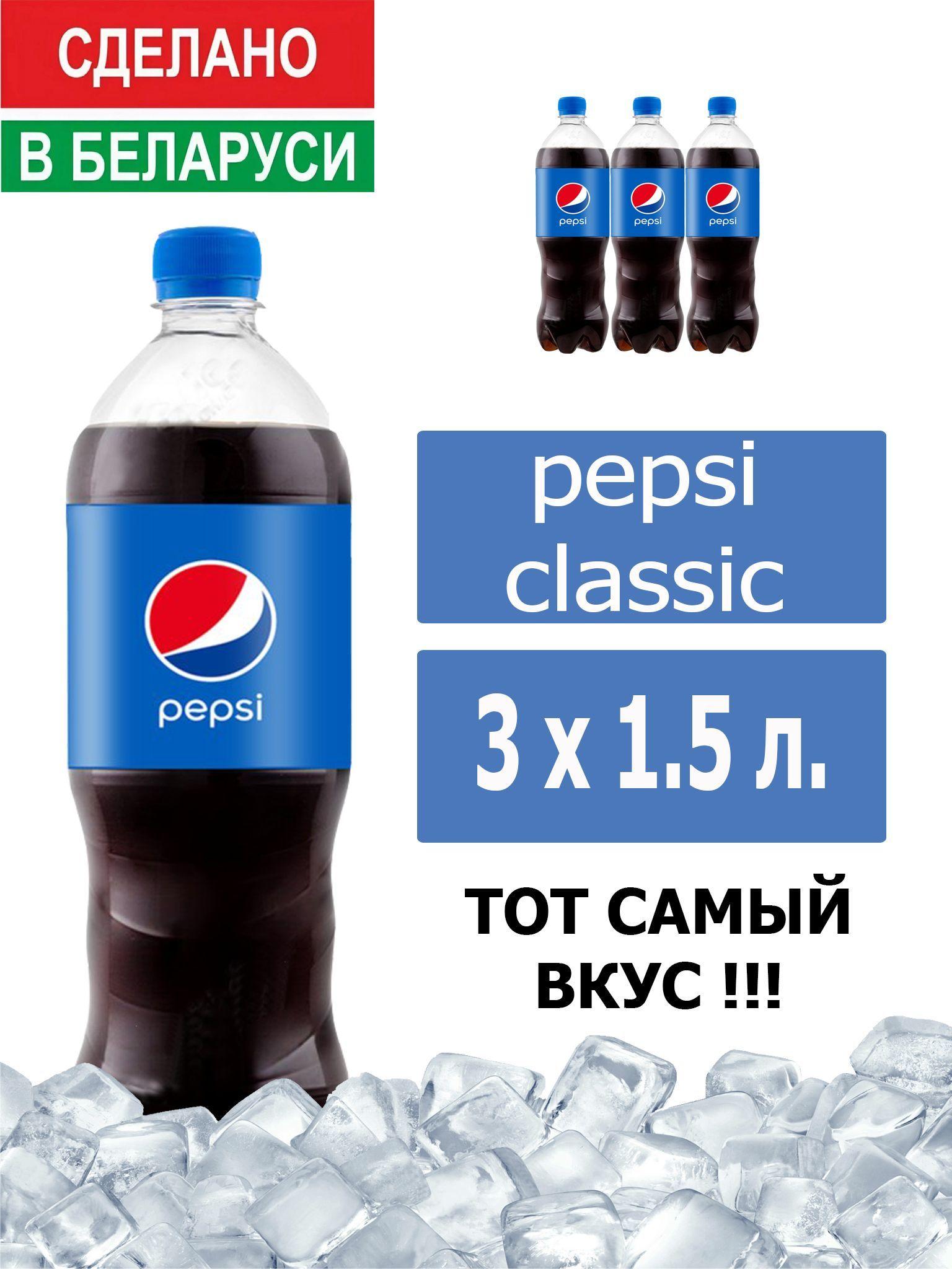 Газированный напиток Pepsi Cola 1,5 л. 3 шт. / Пепси Кола 1,5 л. 3 шт./ Беларусь