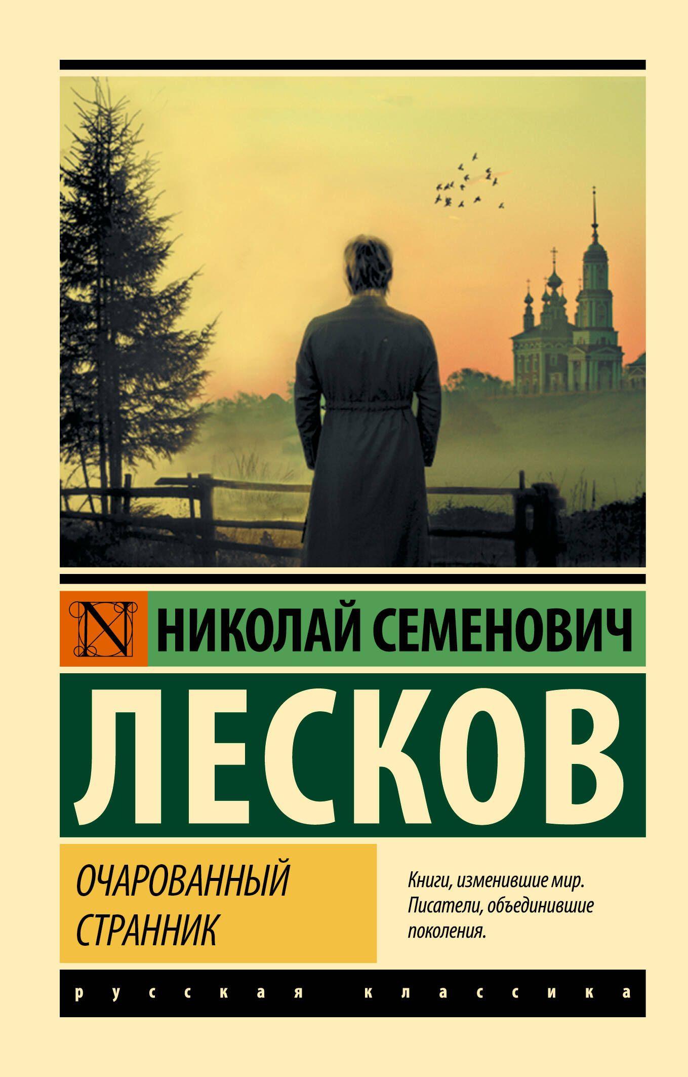 Очарованный странник | Лесков Николай Семенович