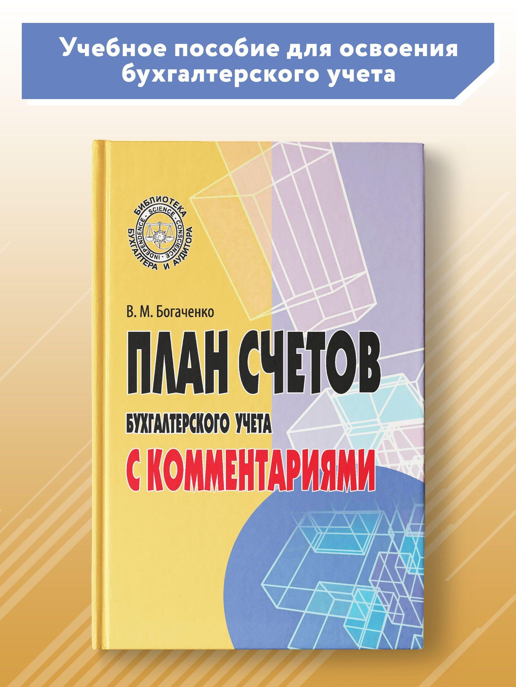 План счетов бухгалтерского учета с комментариями | Богаченко Вера Михайловна