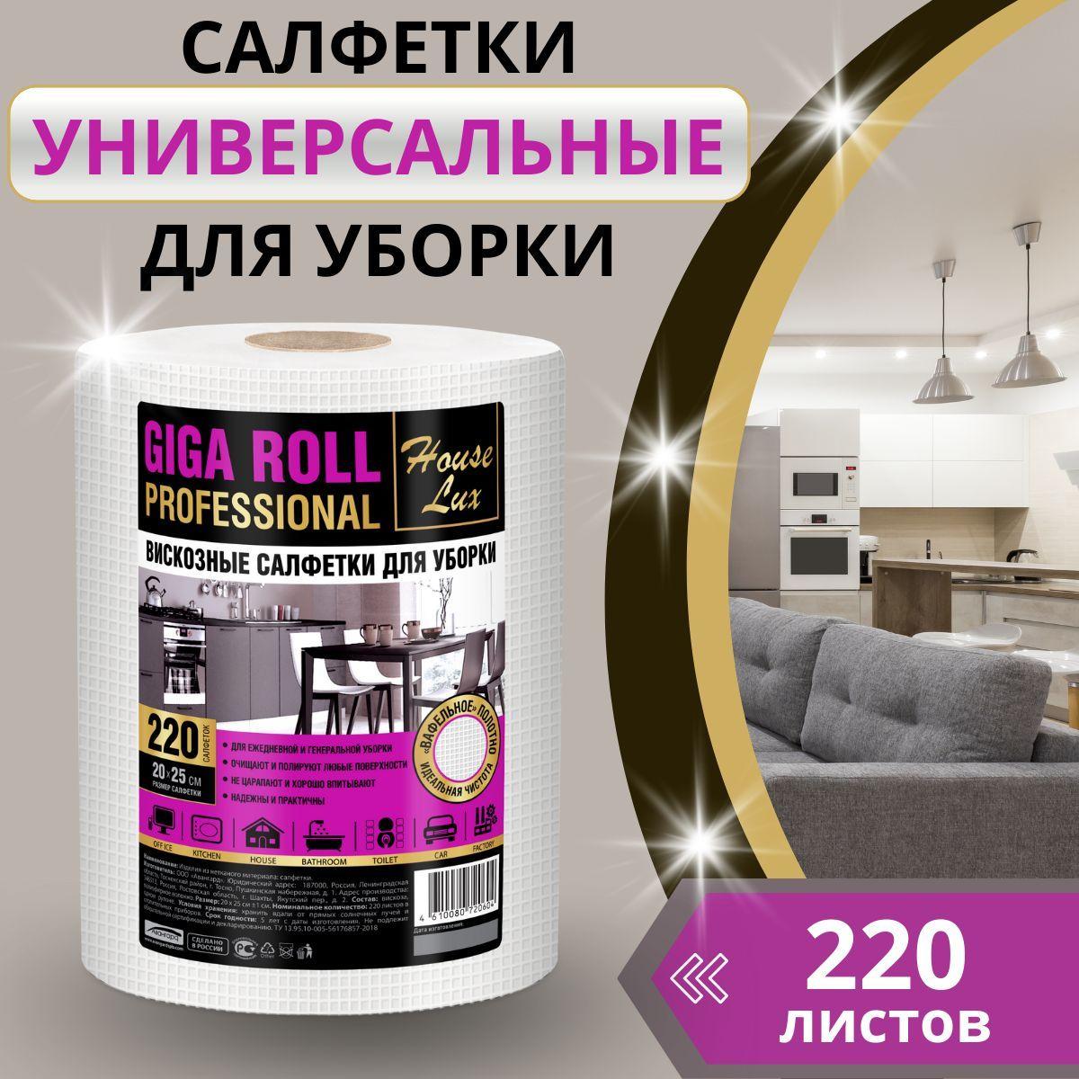 Салфетки для уборки в рулоне House Lux 220 шт Giga Roll Professional 26х20 см универсальные салфетки для уборки в рулоне с перфорацией