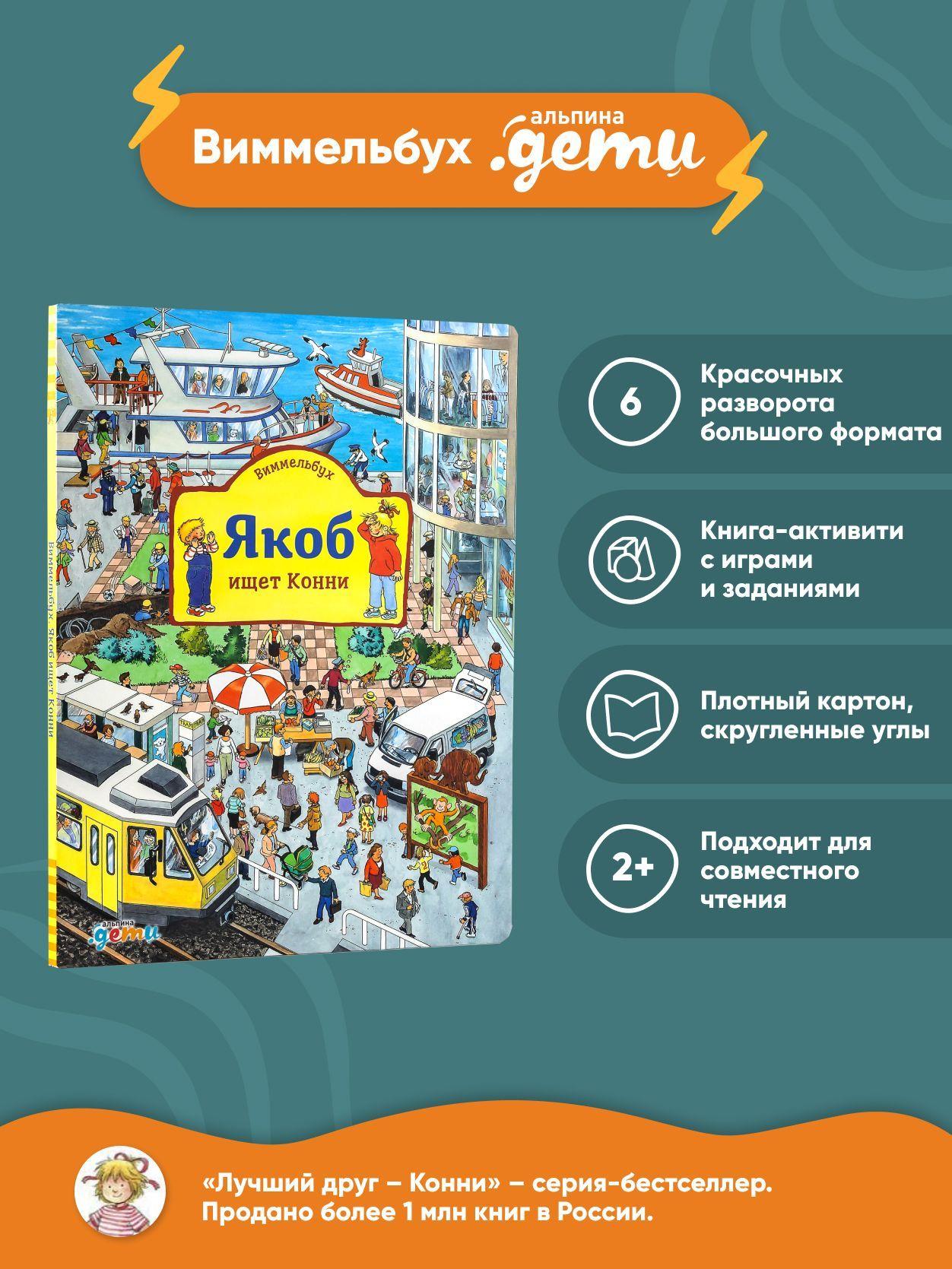 Виммельбух. Якоб ищет Конни / Художественная литература для детей | Гримм Сандра