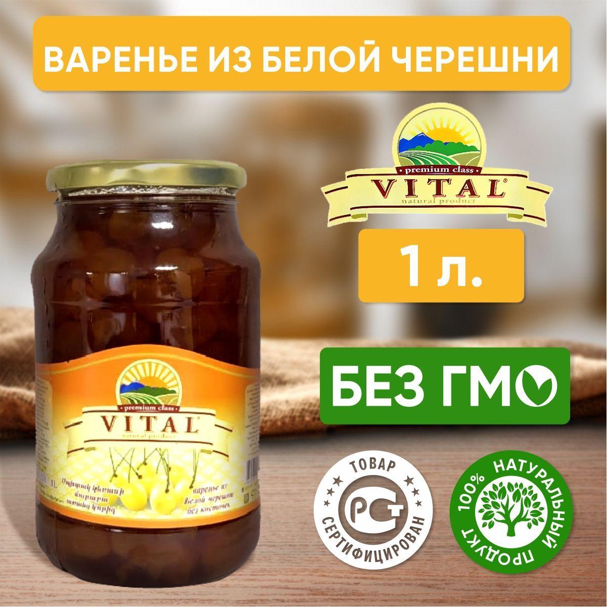 Варенье из белой черешни (без косточек) Vital Армения, 1 литр