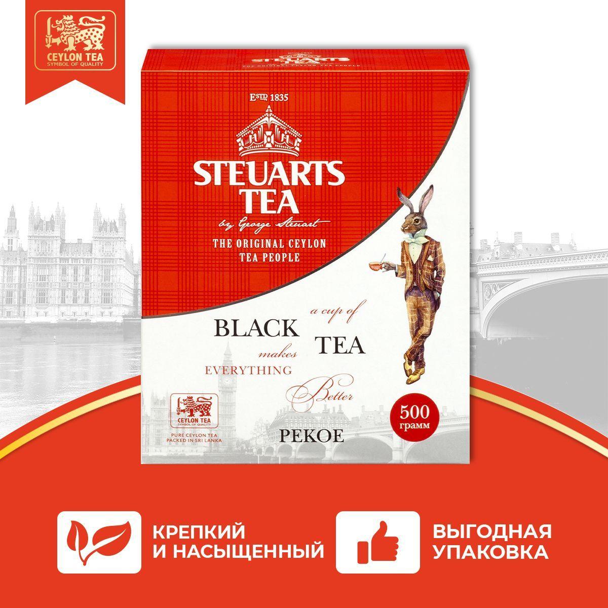 Steuarts | Чай чёрный листовой Steuarts Tea PEKOE 500 гр