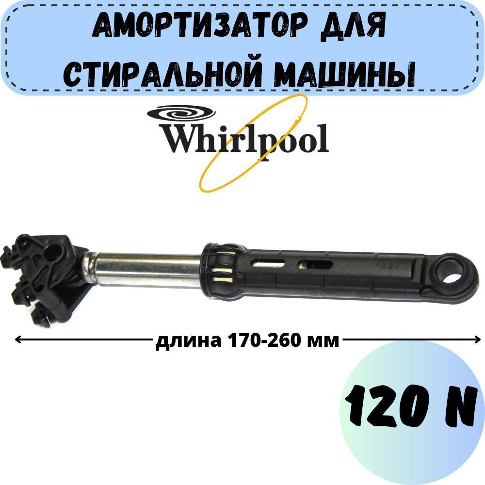 Амортизатор для стиральной машины Whirlpool, Bauknecht, усилие 120N