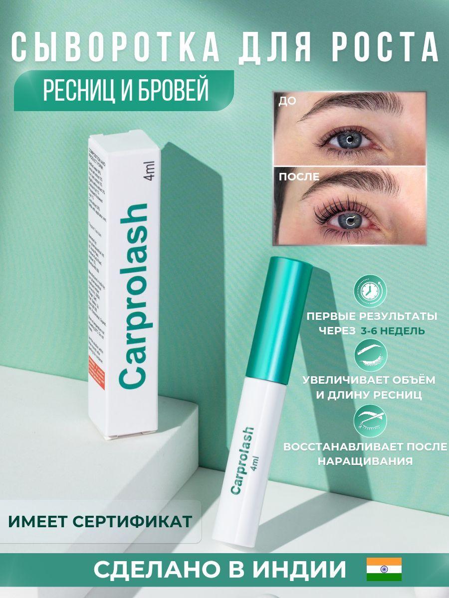 Сыворотка для роста ресниц и бровей Carprolash.