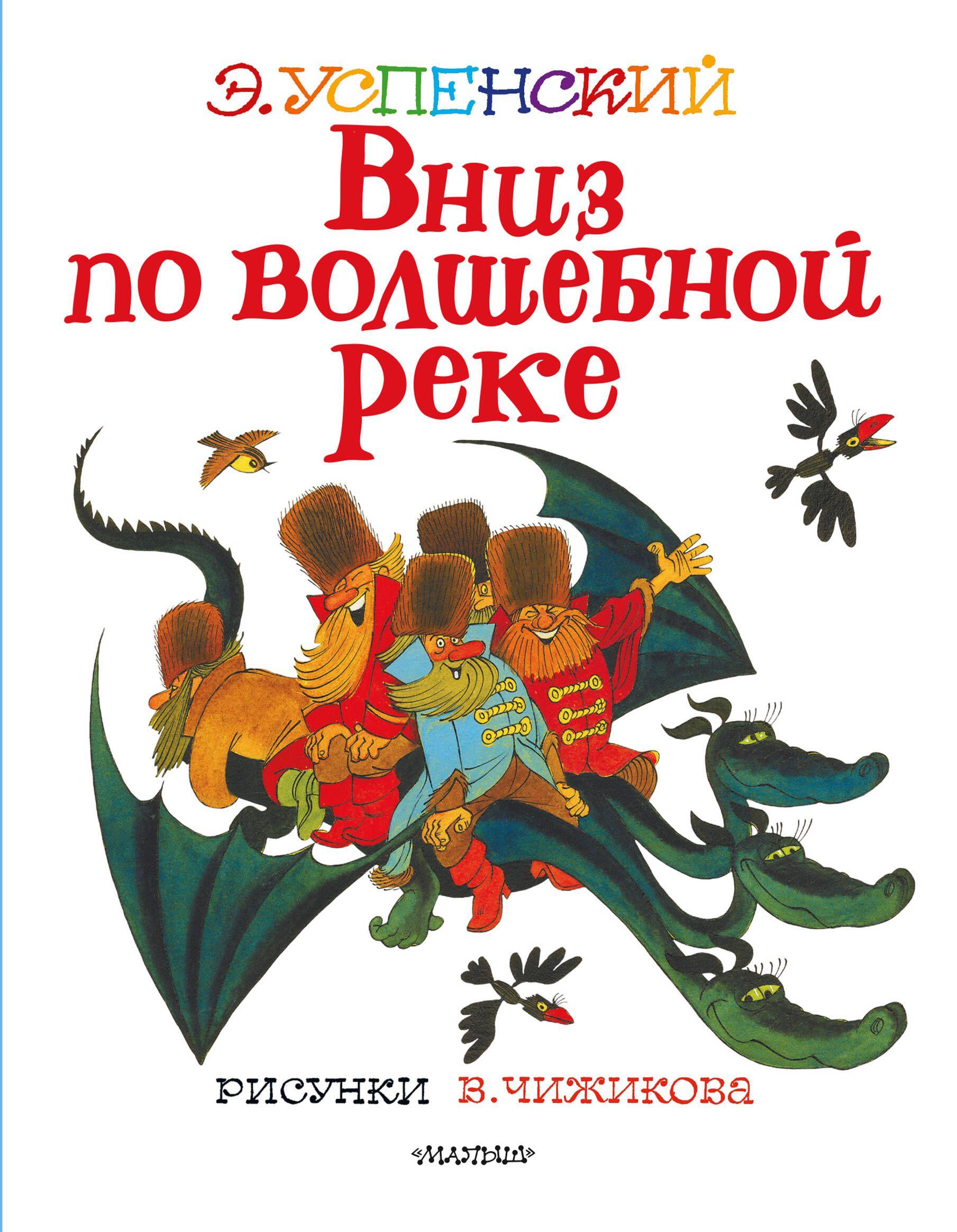 Вниз по волшебной реке. Рисунки В. Чижикова | Успенский Эдуард Николаевич