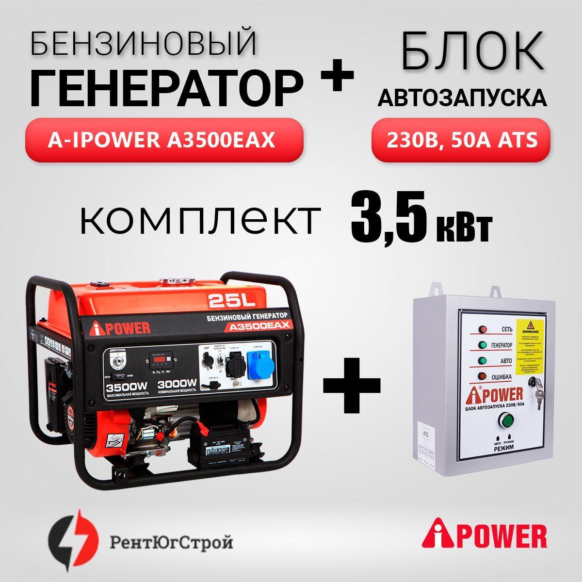 Комплект Бензогенератор A-iPower A3500EAX 3,5 кВт + Блок автоматики АВР 230В