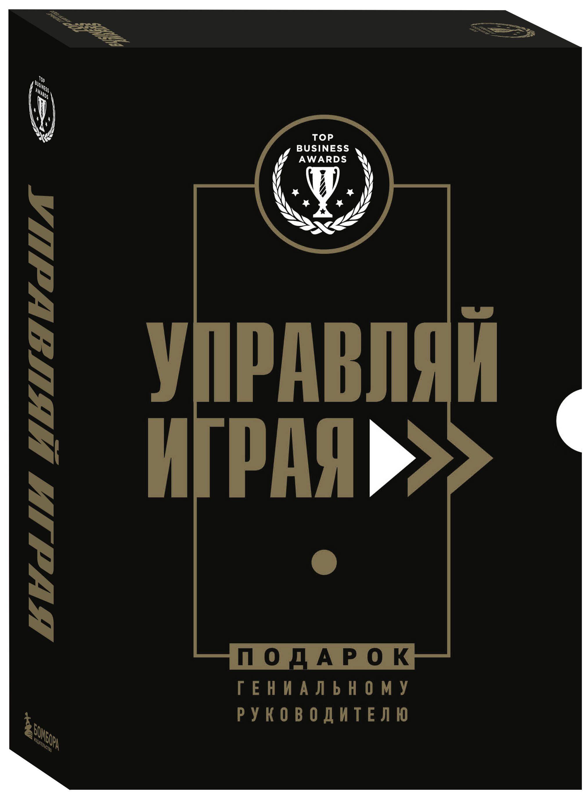 Подарок гениальному руководителю. Управляй играя. Подарок мужчине/подарочный набор/подарок руководителю/подарок коллеге/книга в подарок/набор книг/подарок директору/подарок сотруднику/бизнес-подарок