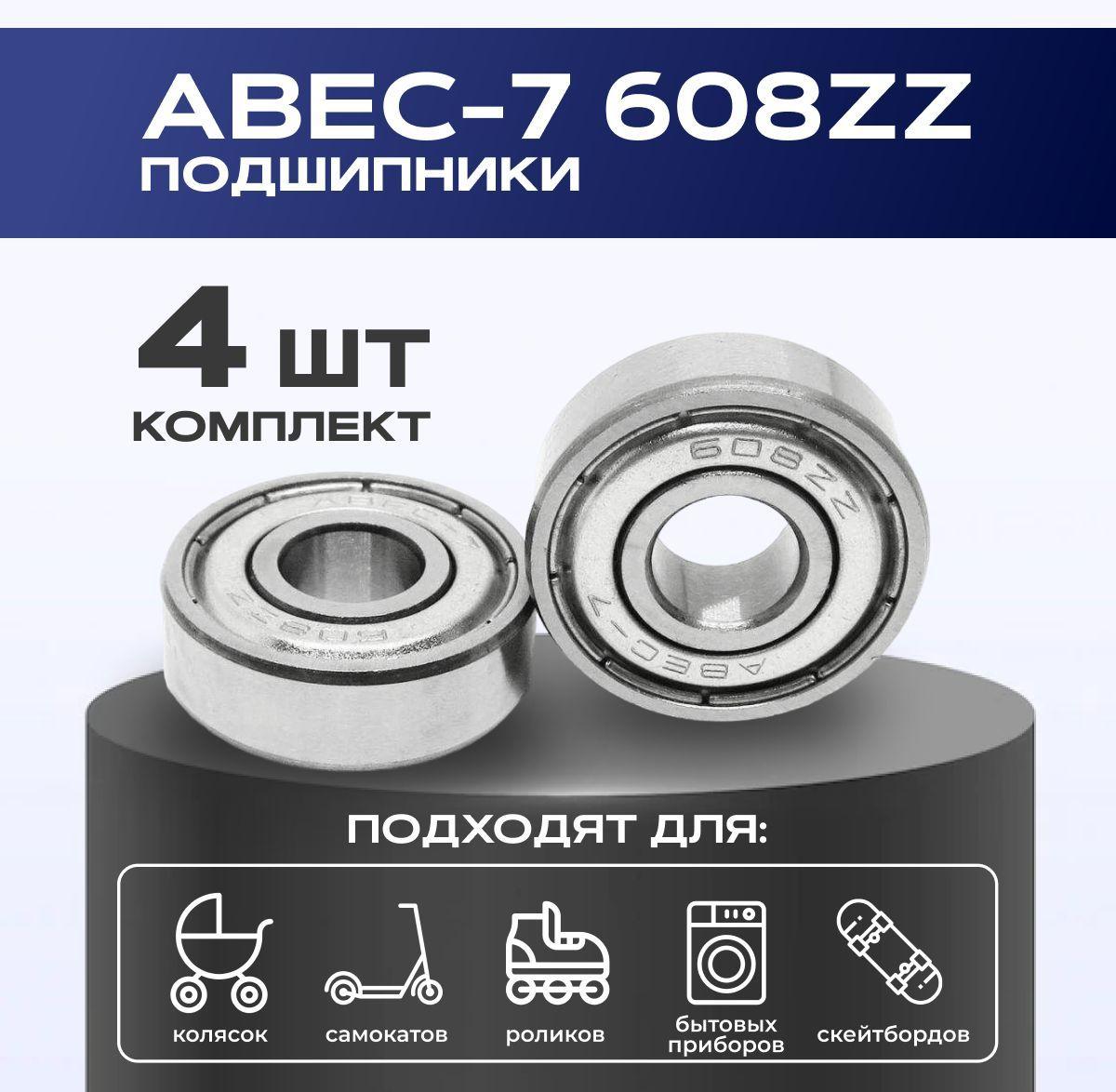 Подшипник ABEC-7 608ZZ VeloSmile комплект 4 шт для самоката, скейтборда, роликов