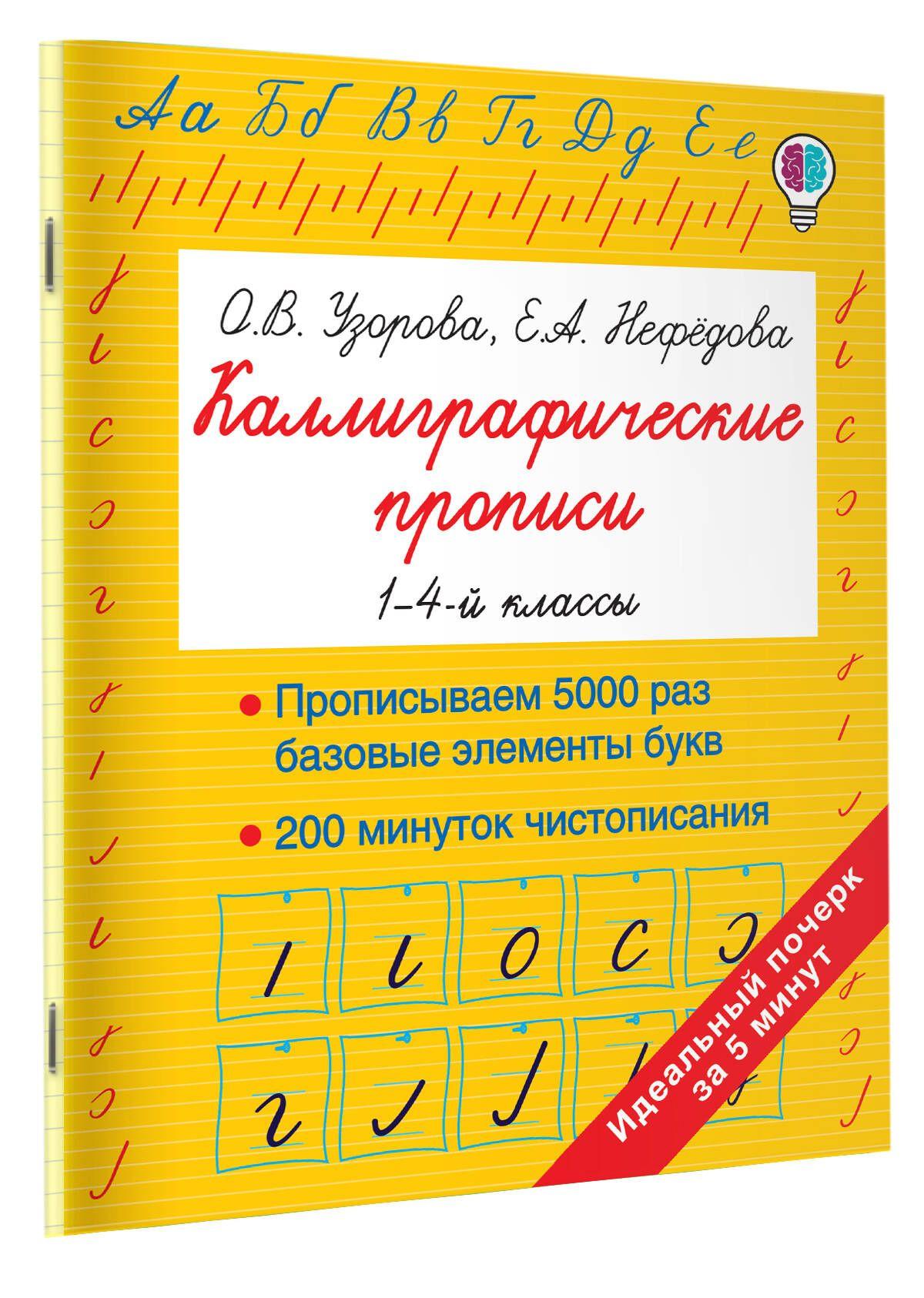 Каллиграфические прописи | Узорова Ольга Васильевна, Нефедова Елена Алексеевна