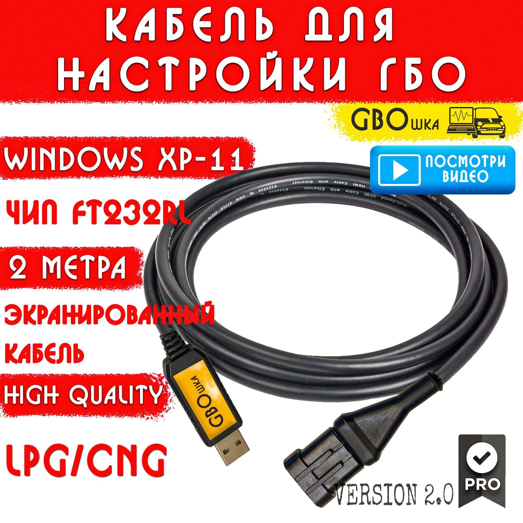 Кабель для настройки и диагностики ГБО 4-5 поколения на чипе FT232rl (2 метра) разъём №4