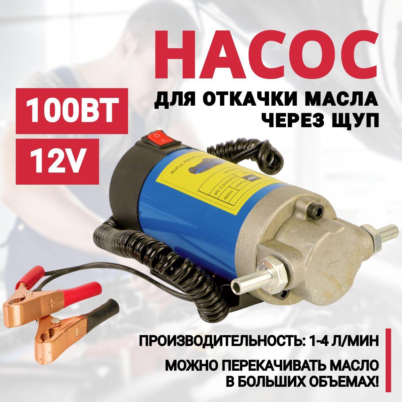 Насос для откачки масла через щуп 12V, 100Вт, портативный для перекачки тосола, охлаждающей жидкости, негорючих жидкостей