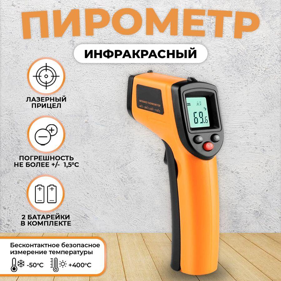 Пирометр Benetech GM320 бесконтактный, инфракрасный / Термометр цифровой / Лазерный измеритель температуры