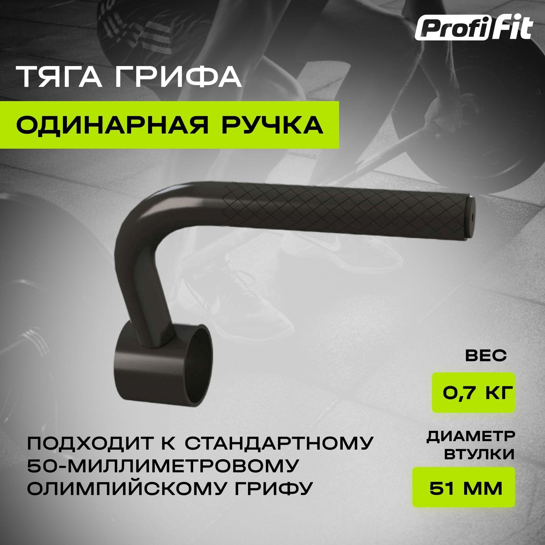 Тяга грифа - ручка одинарная PROFI-FIT