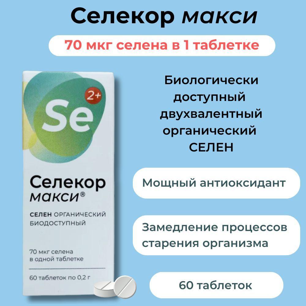 Селекор Макси, СЕЛЕН органический двухвалентный, 1 шт. 60 таб., витамины для иммунитета, антиоксидант, замедляет старение, витамины для красоты, для репродуктивной системы