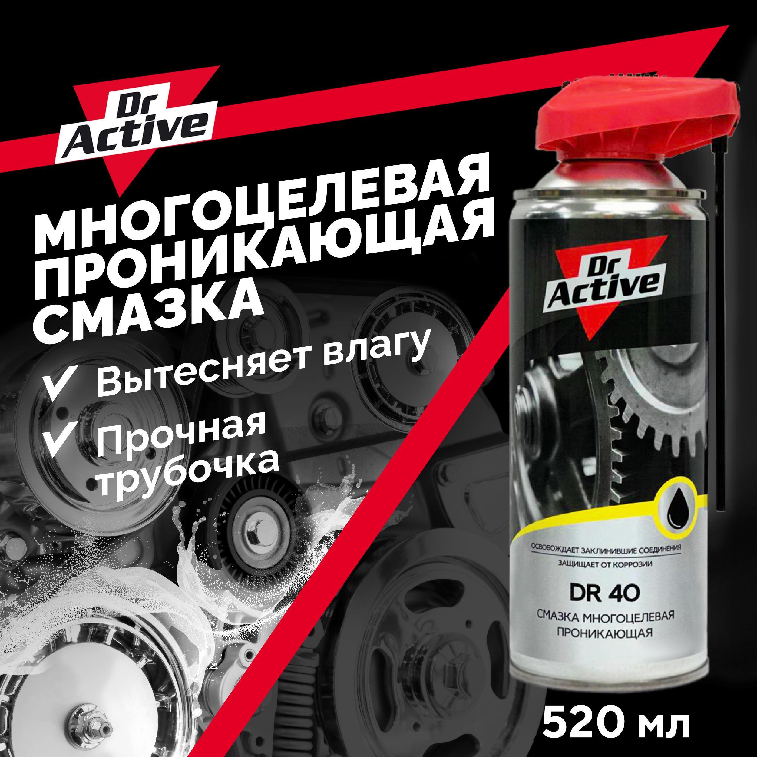 Многоцелевая проникающая смазка для авто Dr. Active "DR 40" (WD 40) с дозатором, аэрозоль, 520 мл