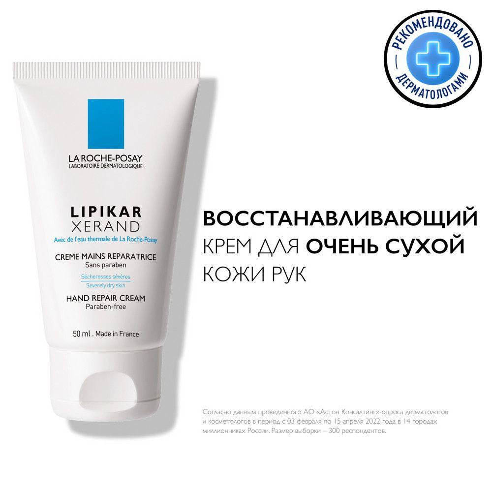 La Roche-Posay Lipikar Xerand Восстанавливающий крем для очень сухой кожи рук с аллантоином и глицерином для детей и взрослых, 50 мл