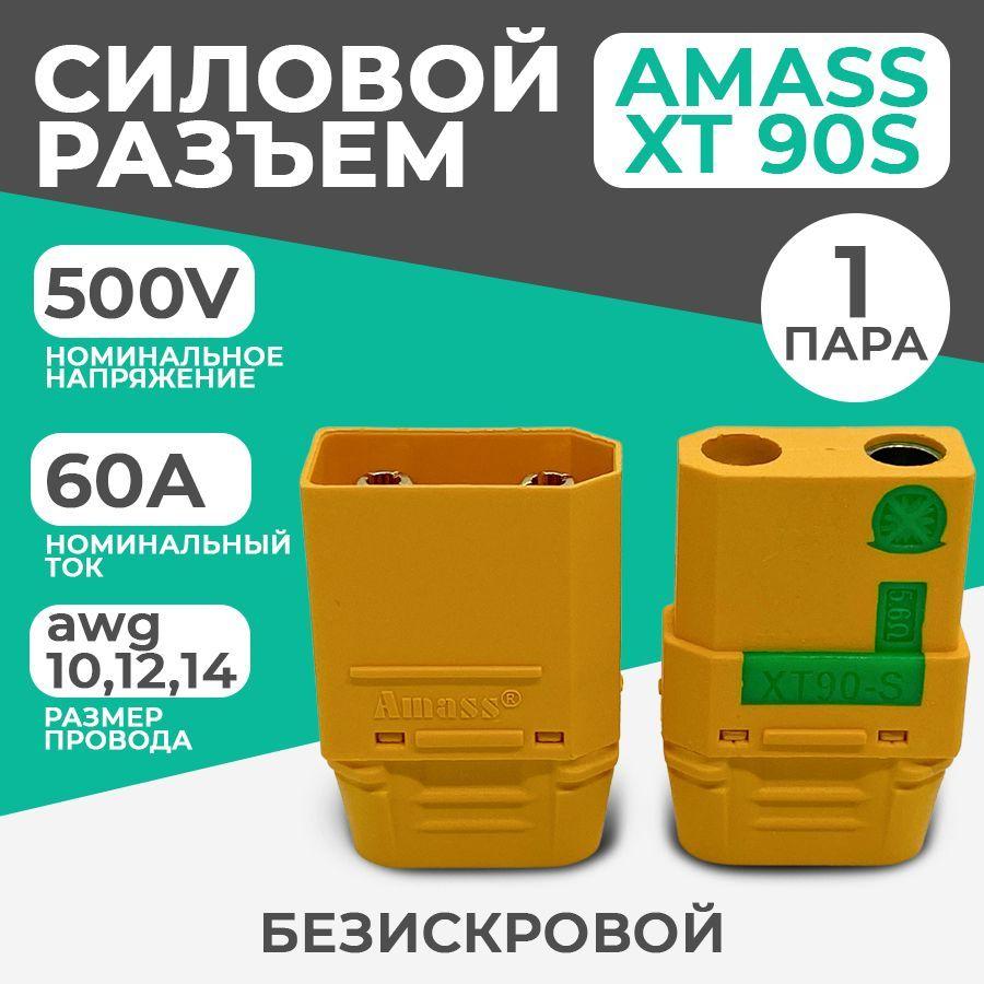 Разъем силовой ХТ 90 (S) Amass (мама + папа, 1 пара)