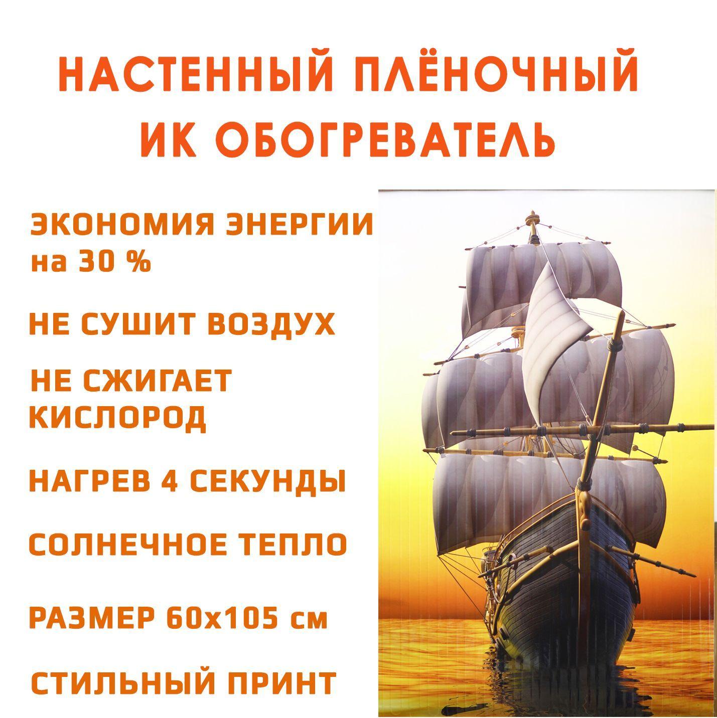 Обогреватель гибкий настенный инфракрасный Домашний очаг Корабль 500 Вт. (Доброе тепло)