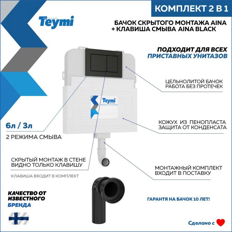 Комплект Teymi 2 в 1: Бачок скрытого монтажа Aina T70012 + кнопка Aina черная T70810