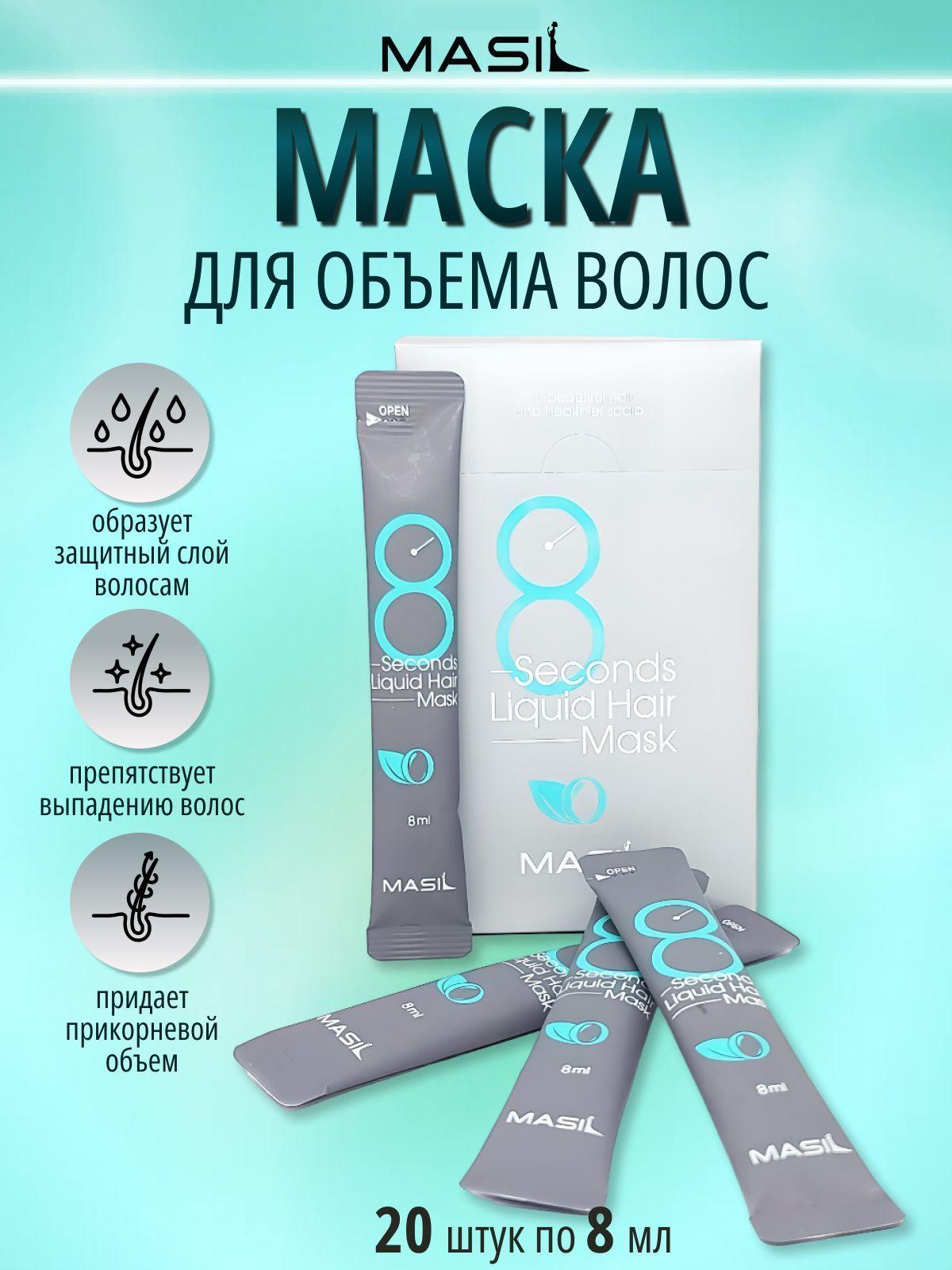 Masil Маска для волос салонный эффект за 8 секунд, 8мл*20шт