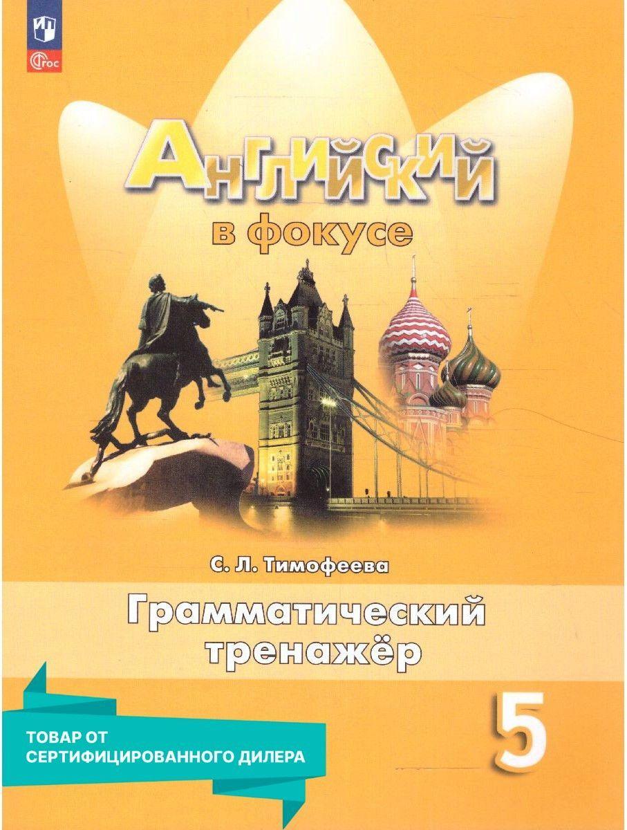 Английский в фокусе 5 класс. Грамматический тренажер к новому ФП. ФГОС | Тимофеева С. Л.