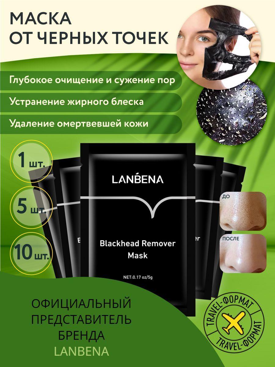 Маска от черных точек для лица LANBENA набор 5 шт/ Ланбена от черных точек на носу/ Борьба с несовершенствами, уход за телом, от прыщей, акне, угрей, увлажняющая и матирующая