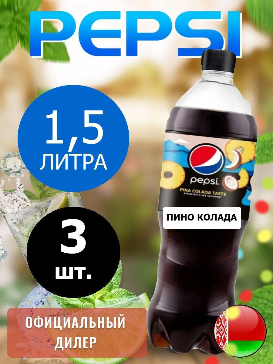 Pepsi Cola pina colada taste 1,5л. 3шт. / Пепси Кола Пино колада 1,5л. 3шт. / Беларусь